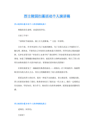 烈士陵园扫墓活动个人演讲稿.doc