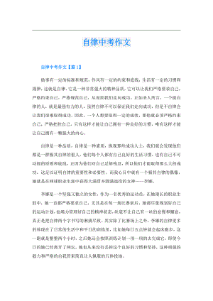 自律中考作文.doc