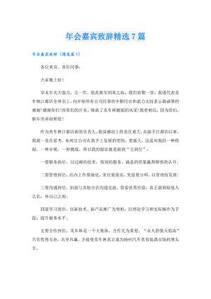 年会嘉宾致辞精选7篇.doc
