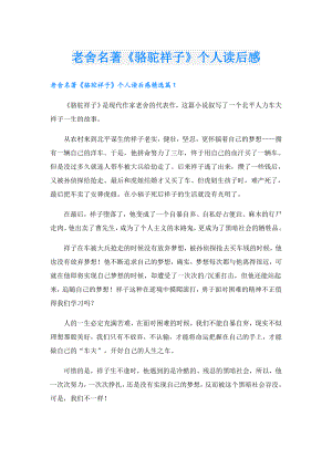 老舍名著《骆驼祥子》个人读后感.doc