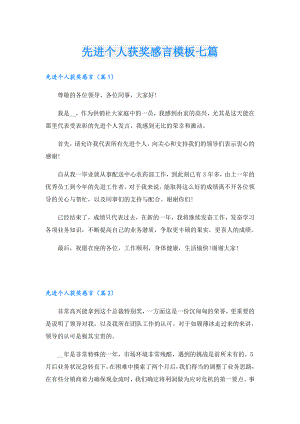 先进个人获奖感言模板七篇.doc