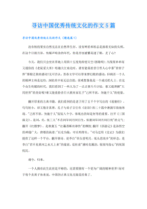寻访中国优秀传统文化的作文5篇.doc
