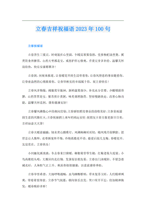 立吉祥祝福语2023年100句.doc