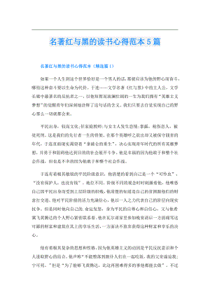 名著红与黑的读书心得范本5篇.doc