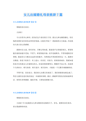 女儿出嫁婚礼母亲致辞7篇.doc