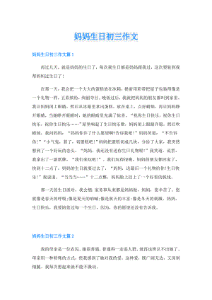 妈妈生日初三作文.doc