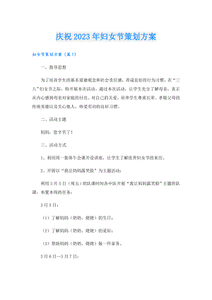 庆祝2023年妇女节策划方案.doc
