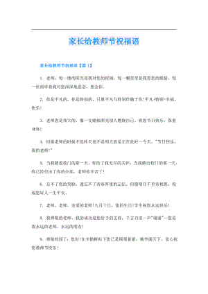 家长给教师节祝福语.doc