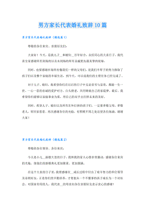 男方家长代表婚礼致辞10篇.doc