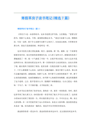 寒假草房子读书笔记(精选7篇).doc