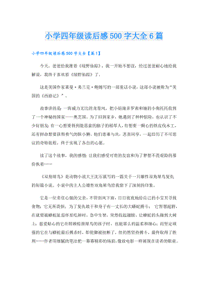 小学四年级读后感500字大全6篇.doc