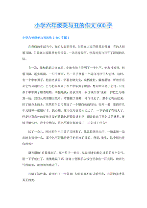 小学六年级美与丑的作文600字.doc