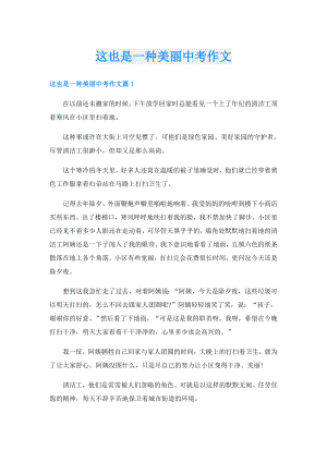 这也是一种美丽中考作文.doc