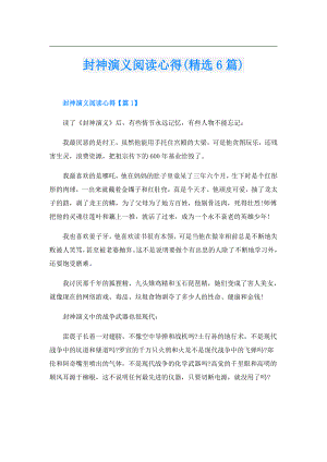 封神演义阅读心得(精选6篇).doc
