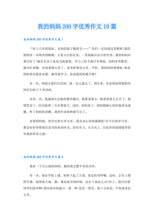我的妈妈200字优秀作文10篇.doc