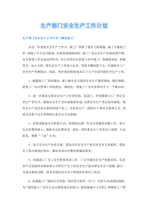 生产部门安全生产工作计划.doc