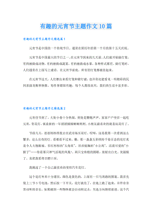 有趣的元宵节主题作文10篇.doc