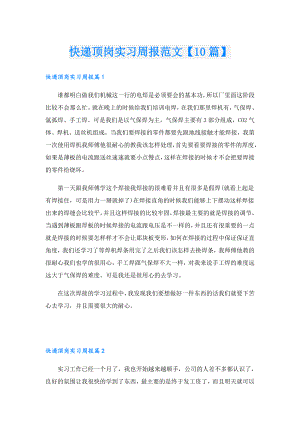 快递顶岗实习周报范文【10篇】.doc