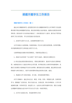 课题开题学生工作报告.doc