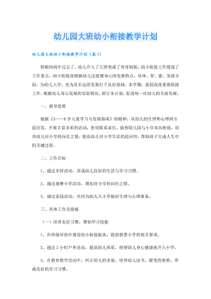 幼儿园大班幼小衔接教学计划.doc