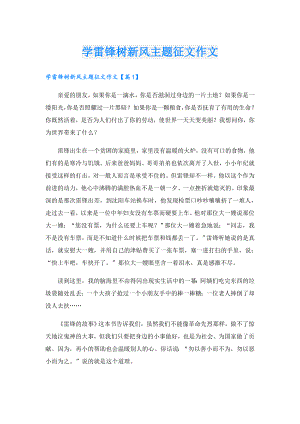 学雷锋树新风主题征文作文.doc