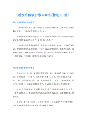 看水浒传读后感200字(精选10篇).doc