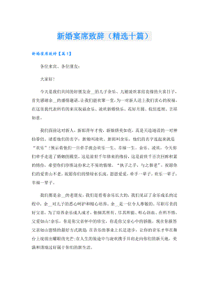 新婚宴席致辞（精选十篇）.doc