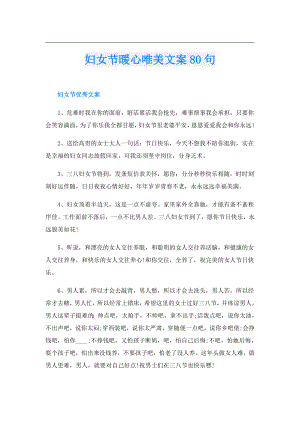 妇女节暖心唯美文案80句.doc