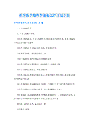 数学新学期教学主要工作计划5篇.doc