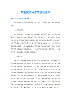 最新团队协作的活动总结.doc