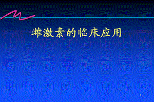 雌激素的临床应用.ppt