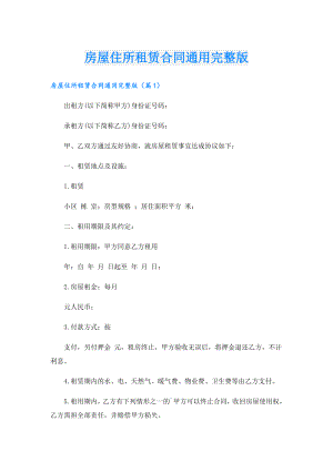 房屋住所租赁合同通用完整版.doc