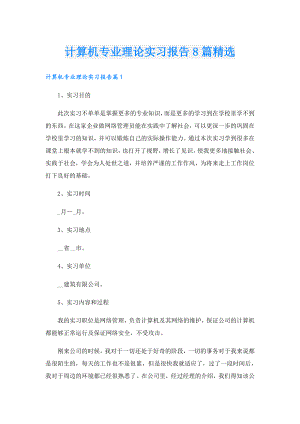 计算机专业理论实习报告8篇精选.doc