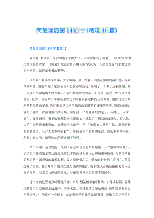 简爱读后感2400字(精选10篇).doc