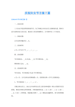 庆祝妇女节方案7篇.doc