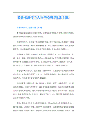 名著水浒传个人读书心得(精选5篇).doc