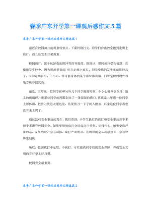 季广东开学第一课观后感作文5篇.doc