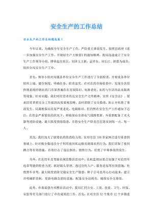 安全生产的工作总结.doc