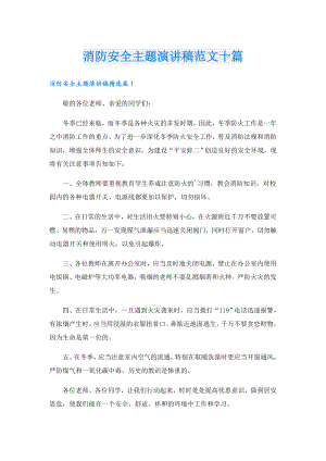 消防安全主题演讲稿范文十篇.doc