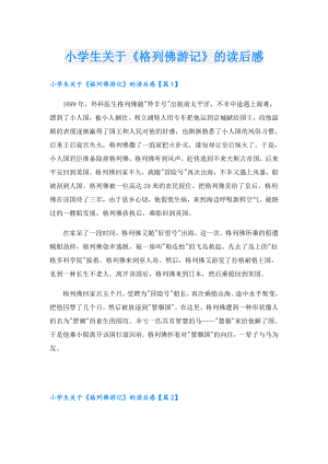 小学生关于《格列佛游记》的读后感.doc