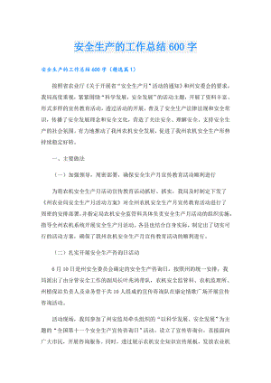 安全生产的工作总结600字.doc