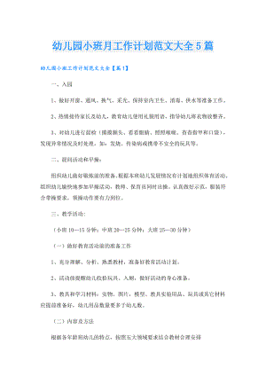 幼儿园小班月工作计划范文大全5篇.doc