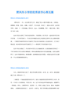 野风车小学的优秀读书心得五篇.doc