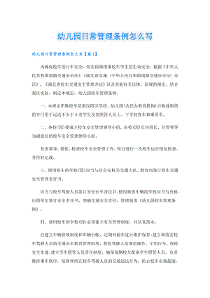 幼儿园日常管理条例怎么写.doc