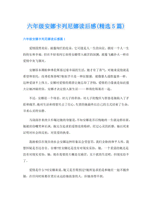 六年级安娜卡列尼娜读后感(精选5篇).doc