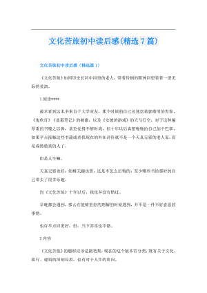 文化苦旅初中读后感(精选7篇).doc