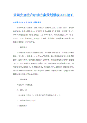 公司安全生产活动方案策划模板（10篇）.doc