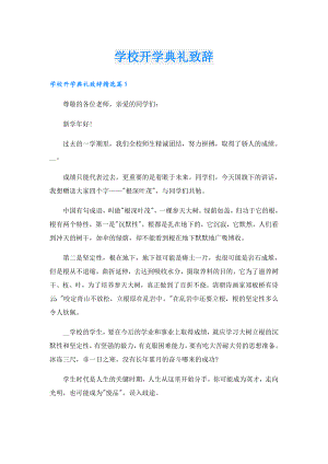 学校开学典礼致辞.doc