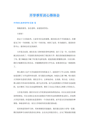 开学季军训心得体会.doc