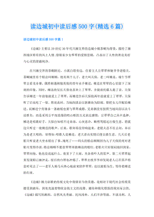 读边城初中读后感500字(精选6篇).doc